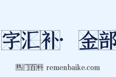 字汇补·金部是什么意思的图片